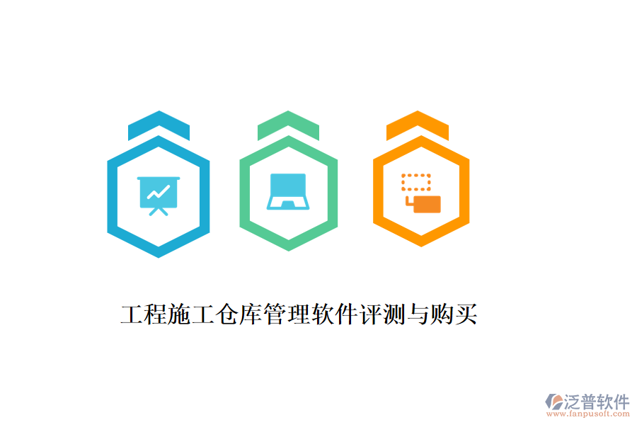 工程施工倉(cāng)庫(kù)管理軟件評(píng)測(cè)與購(gòu)買