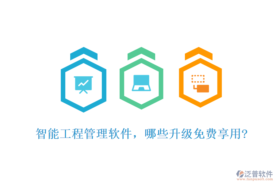 智能工程管理軟件，哪些升級(jí)免費(fèi)享用?