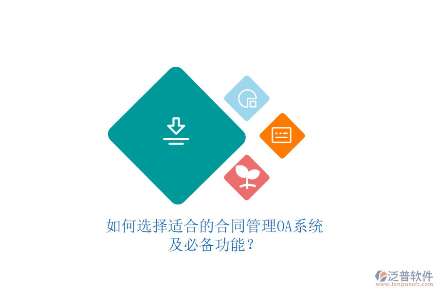 如何選擇適合的合同管理OA系統(tǒng)及必備功能？如何選擇適合的合同管理OA系統(tǒng)及必備功能？