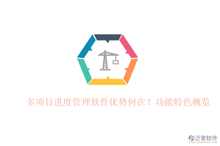 多項(xiàng)目進(jìn)度管理軟件優(yōu)勢何在？功能特色概覽