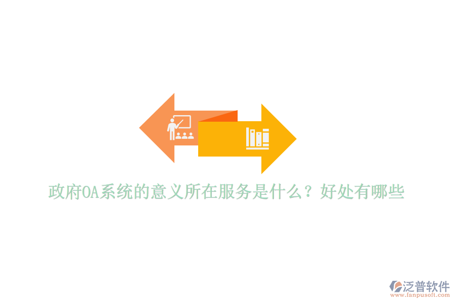  政府OA系統(tǒng)的意義所在服務是什么？好處有哪些