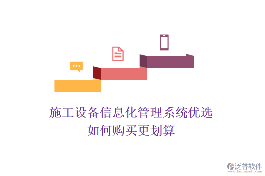 施工設(shè)備信息化管理系統(tǒng)優(yōu)選，如何購買更劃算