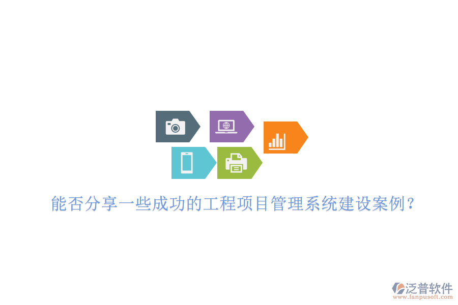 能否分享一些成功的工程項(xiàng)目管理系統(tǒng)建設(shè)案例？