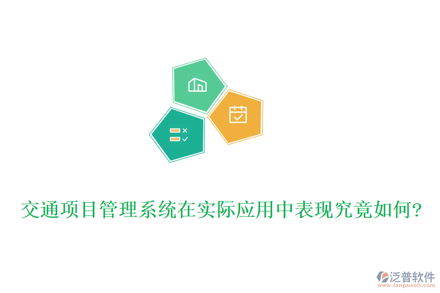 交通項目管理系統(tǒng)在實際應用中表現究竟如何?
