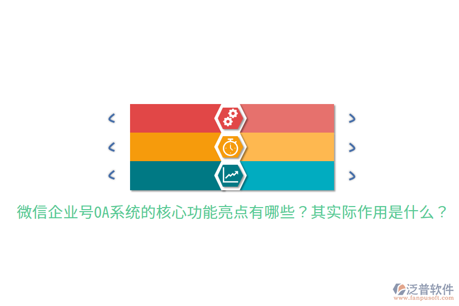  微信企業(yè)號(hào)OA系統(tǒng)的核心功能亮點(diǎn)有哪些？其實(shí)際作用是什么？