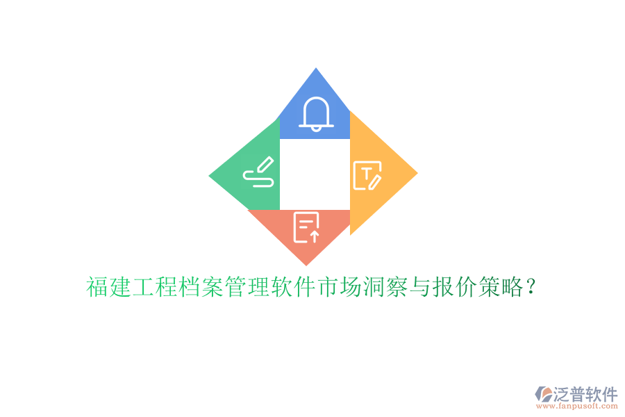 福建工程檔案管理軟件市場(chǎng)洞察與報(bào)價(jià)策略?