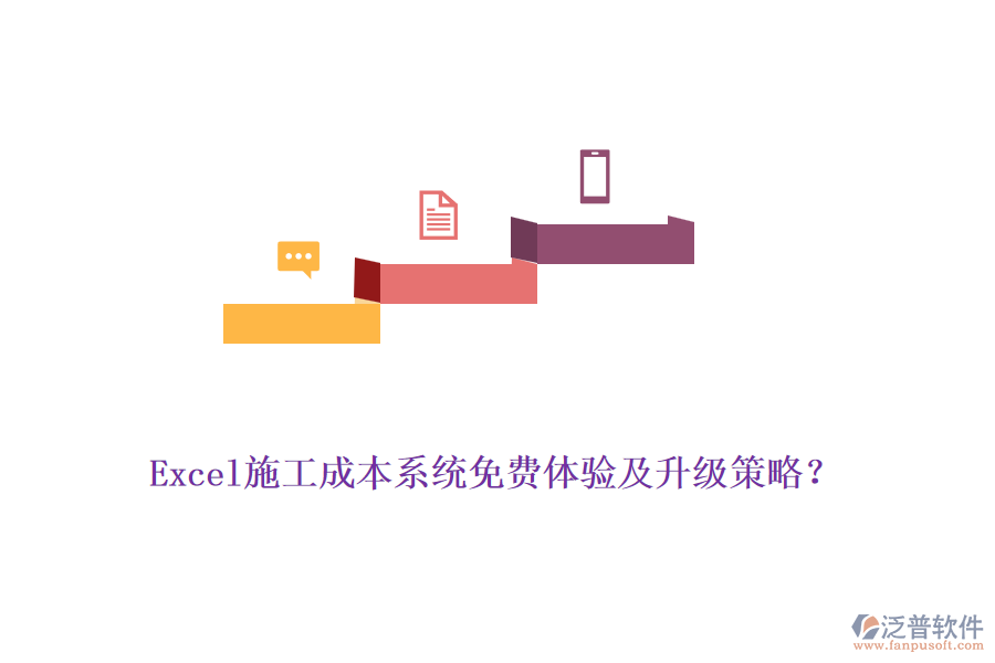 Excel施工成本系統(tǒng)免費(fèi)體驗(yàn)及升級策略？