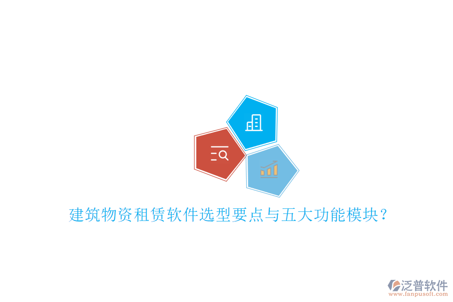 建筑物資租賃軟件選型要點(diǎn)與五大功能模塊？
