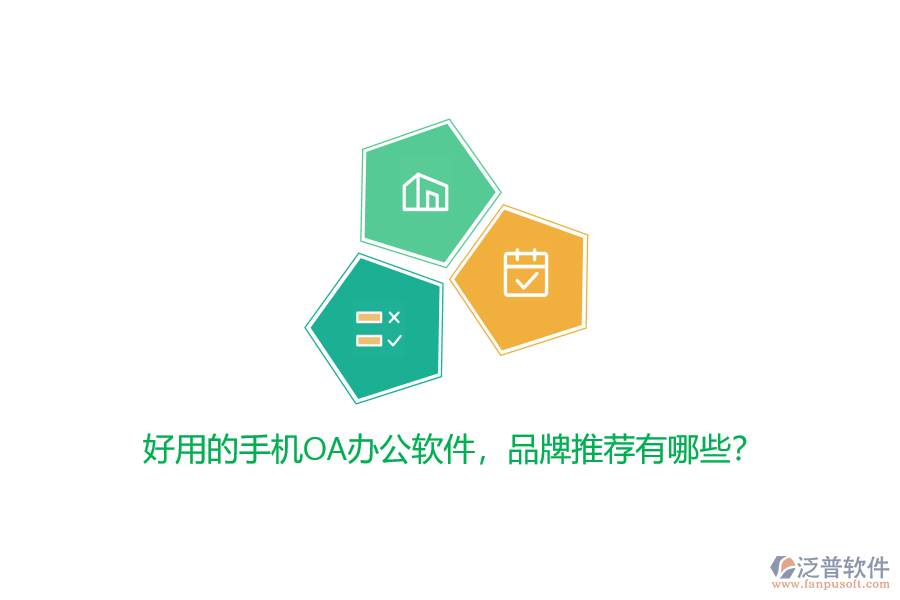 好用的手機(jī)OA辦公軟件，品牌推薦有哪些？