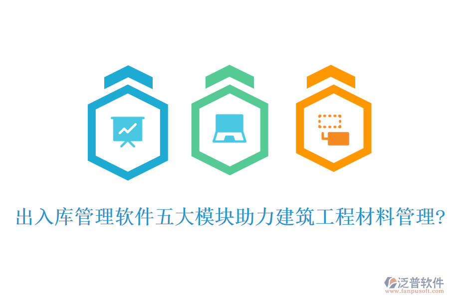 出入庫管理軟件五大模塊助力建筑工程材料管理?