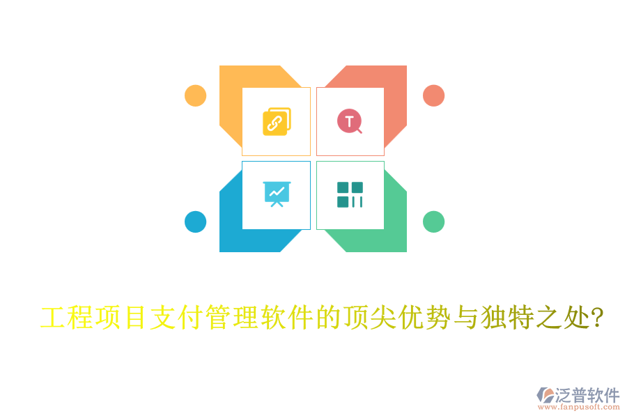 工程項目支付管理軟件的頂尖優(yōu)勢與獨特之處?