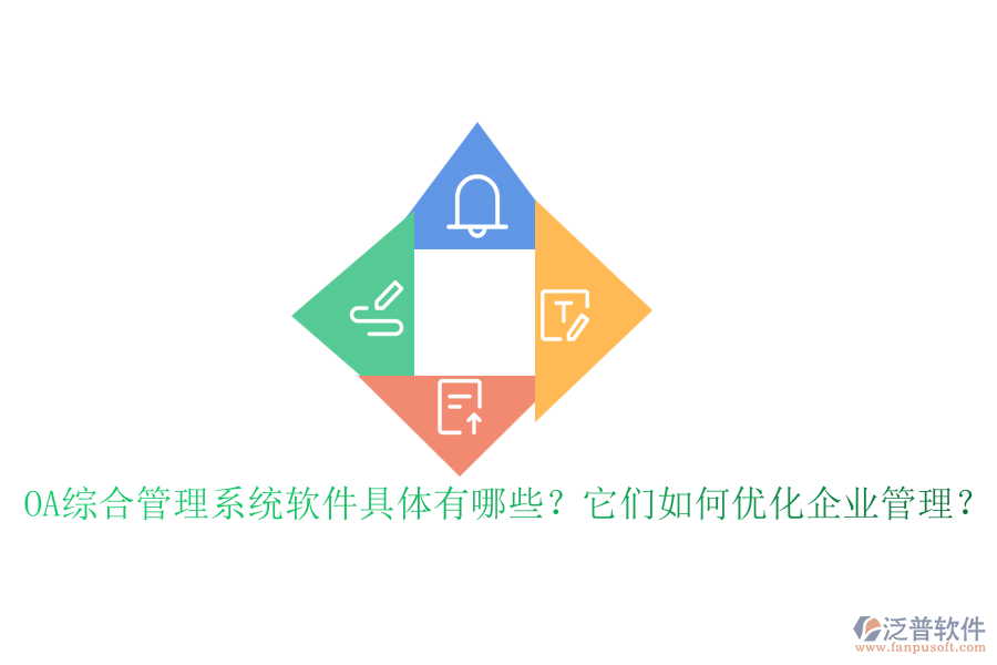 OA綜合管理系統(tǒng)軟件具體有哪些？它們如何優(yōu)化企業(yè)管理？