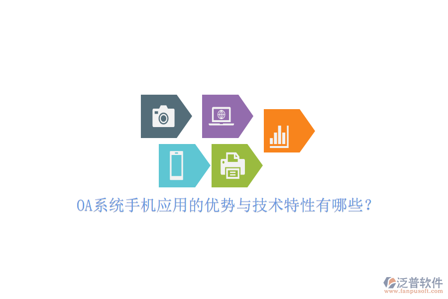 OA系統(tǒng)手機(jī)應(yīng)用的優(yōu)勢與技術(shù)特性有哪些？