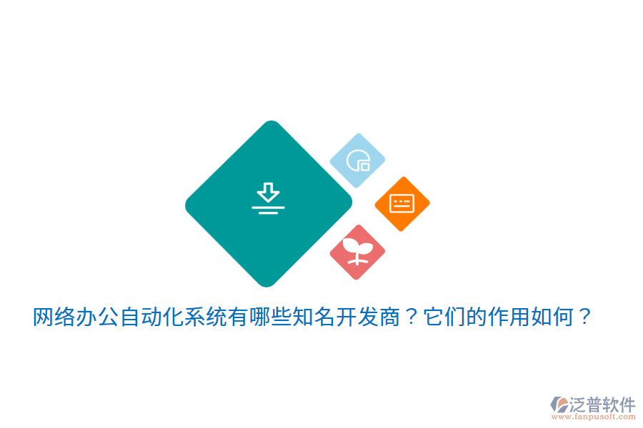  網(wǎng)絡(luò)辦公自動化系統(tǒng)有哪些知名開發(fā)商？它們的作用如何？