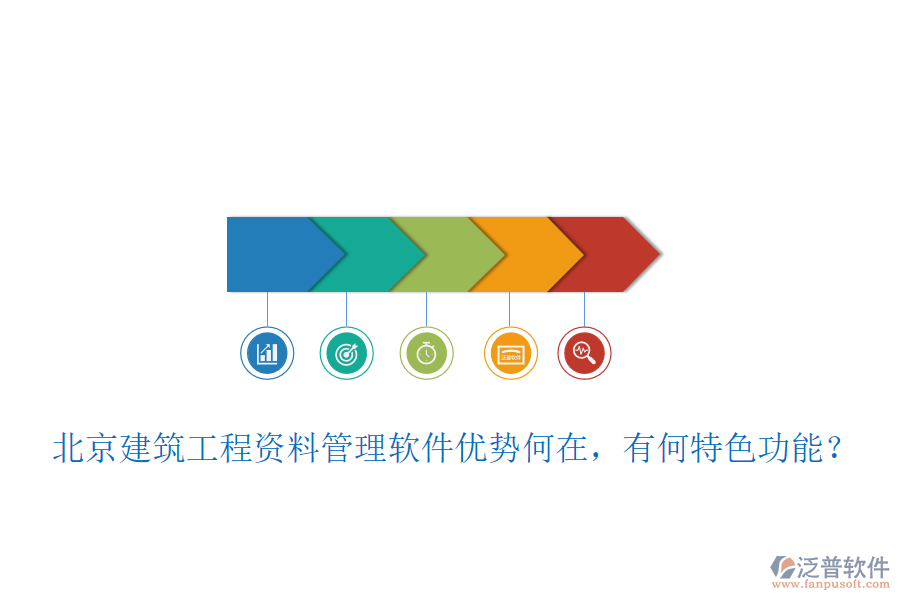 北京建筑工程資料管理軟件優(yōu)勢何在，有何特色功能？