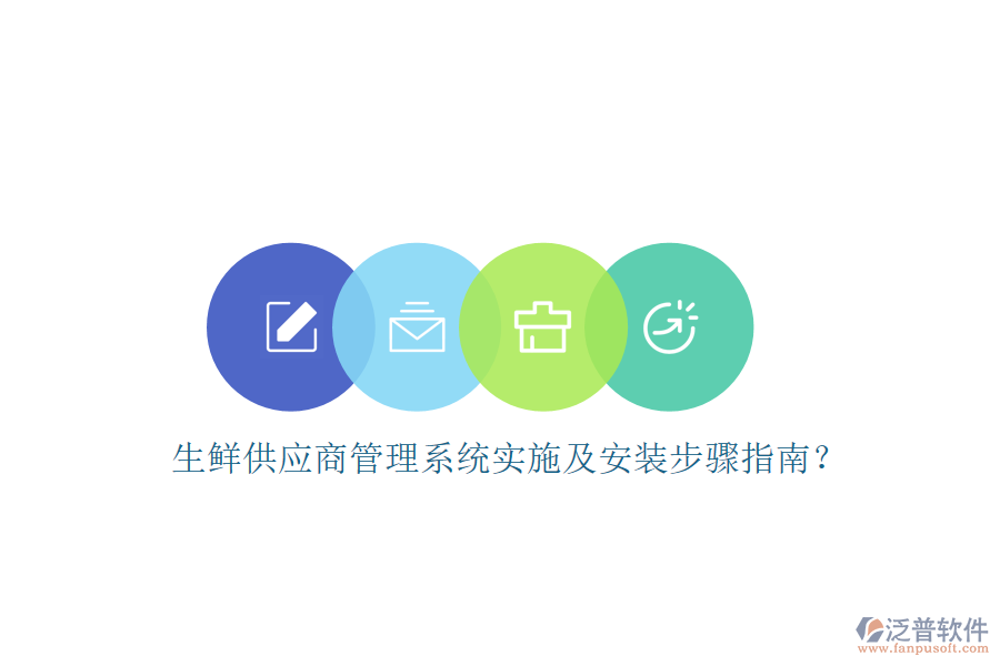 生鮮供應(yīng)商管理系統(tǒng)實(shí)施及安裝步驟指南？