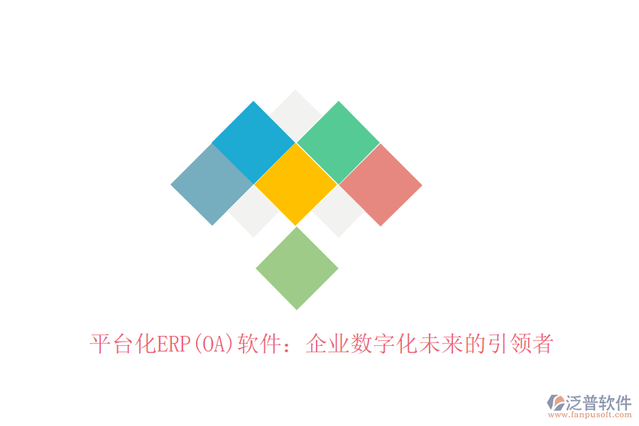 平臺化ERP(OA)軟件：企業(yè)數(shù)字化未來的引領(lǐng)者