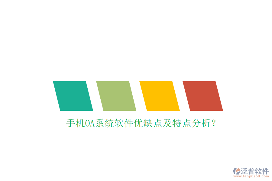 手機(jī)OA系統(tǒng)軟件優(yōu)缺點(diǎn)及特點(diǎn)分析？
