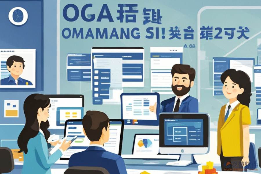 公司辦公OA軟件服務(wù)亮點(diǎn)何在？其益處有哪些？