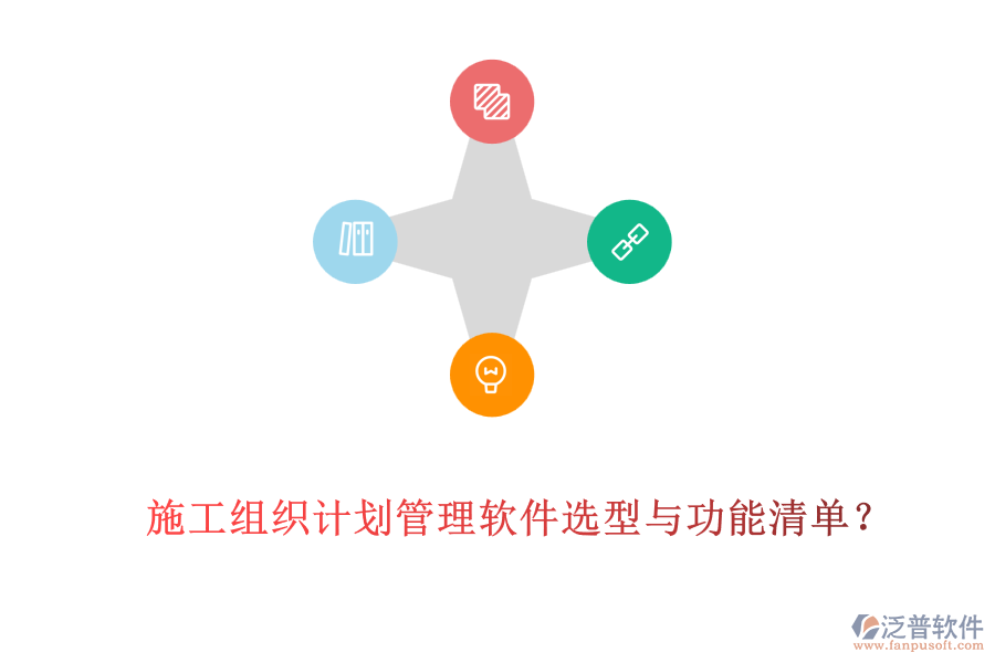 施工組織計劃管理軟件選型與功能清單？