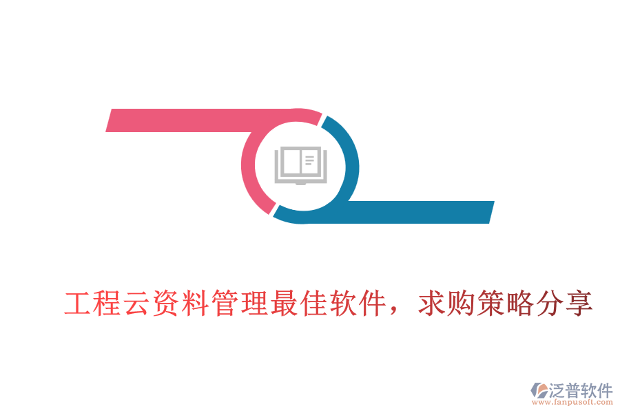 工程云資料管理最佳軟件，求購(gòu)策略分享