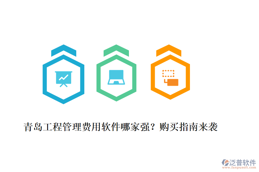 青島工程管理費(fèi)用軟件哪家強(qiáng)？購(gòu)買(mǎi)指南來(lái)襲