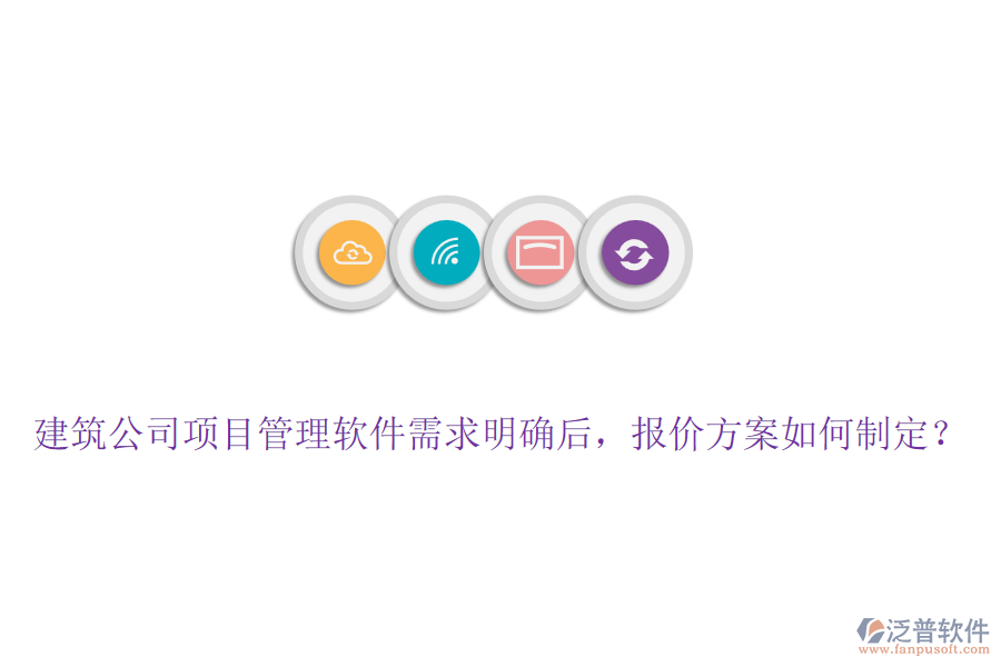 建筑公司項目管理軟件需求明確后，報價方案如何制定？