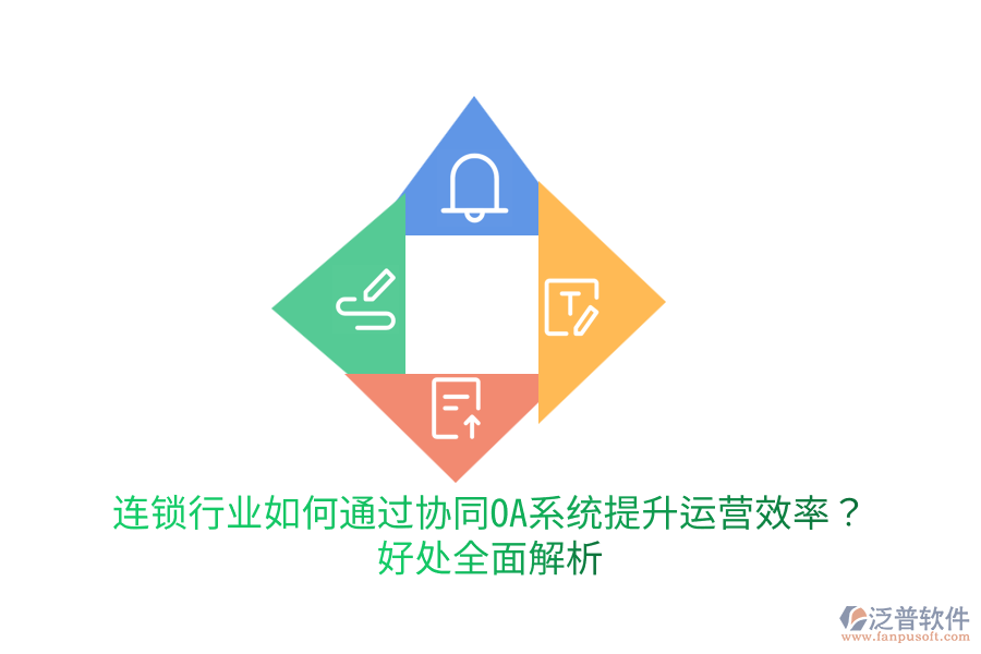 連鎖行業(yè)如何通過協(xié)同OA系統(tǒng)提升運(yùn)營效率?好處全面解析