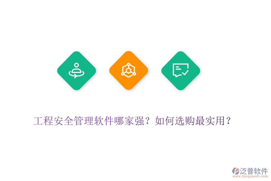工程安全管理軟件哪家強？如何選購最實用？