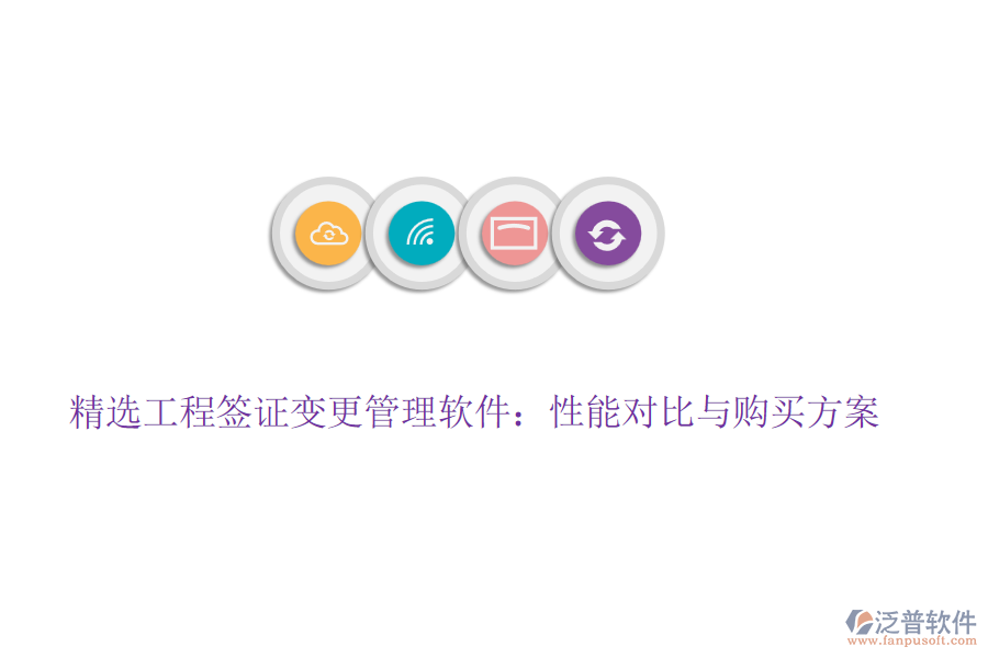 精選工程簽證變更管理軟件：性能對(duì)比與購買方案