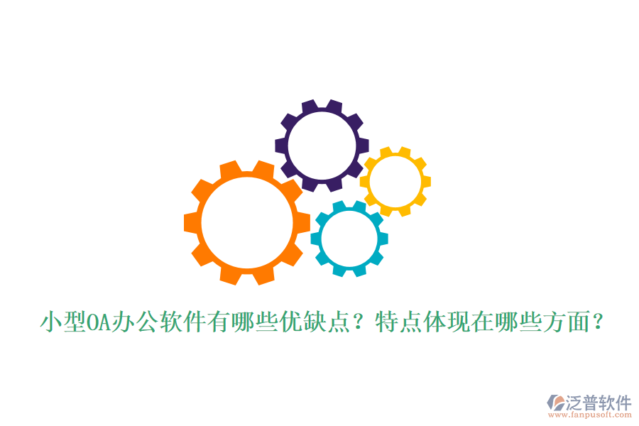  小型OA辦公軟件有哪些優(yōu)缺點(diǎn)？特點(diǎn)體現(xiàn)在哪些方面？