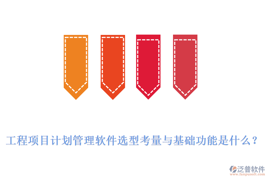 工程項(xiàng)目計劃管理軟件選型考量與基礎(chǔ)功能是什么？