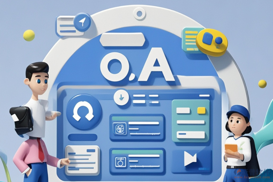 全能通用OA辦公系統(tǒng)操作簡便嗎？推薦哪個品牌？