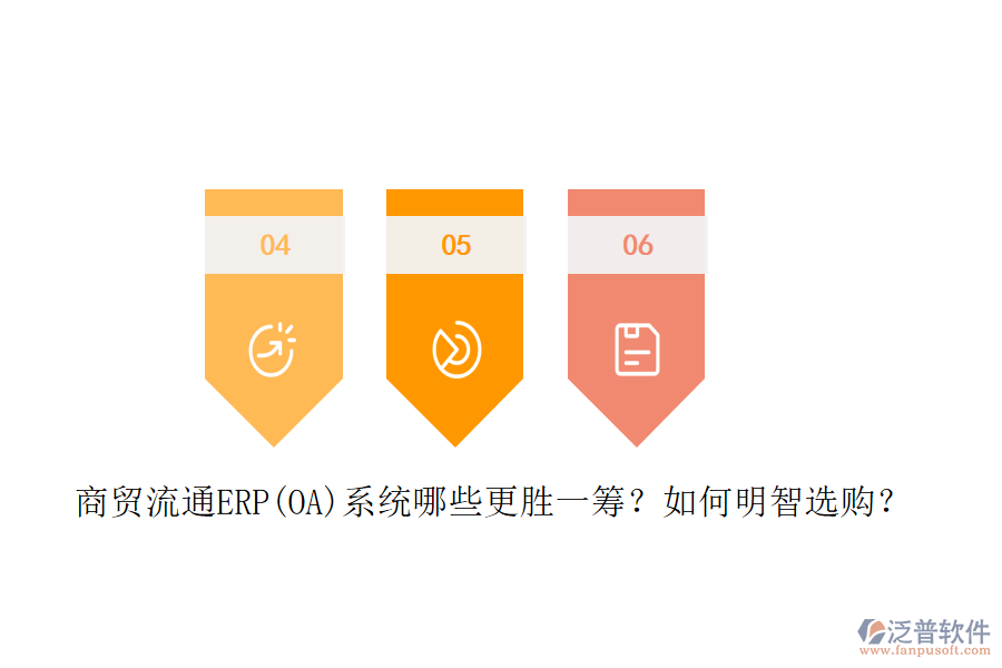商貿(mào)流通ERP(OA)系統(tǒng)哪些更勝一籌？如何明智選購？