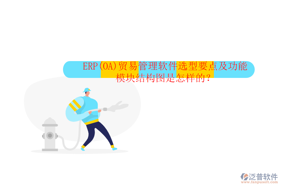 ERP(OA)貿(mào)易管理軟件選型要點(diǎn)及功能模塊結(jié)構(gòu)圖是怎樣的？