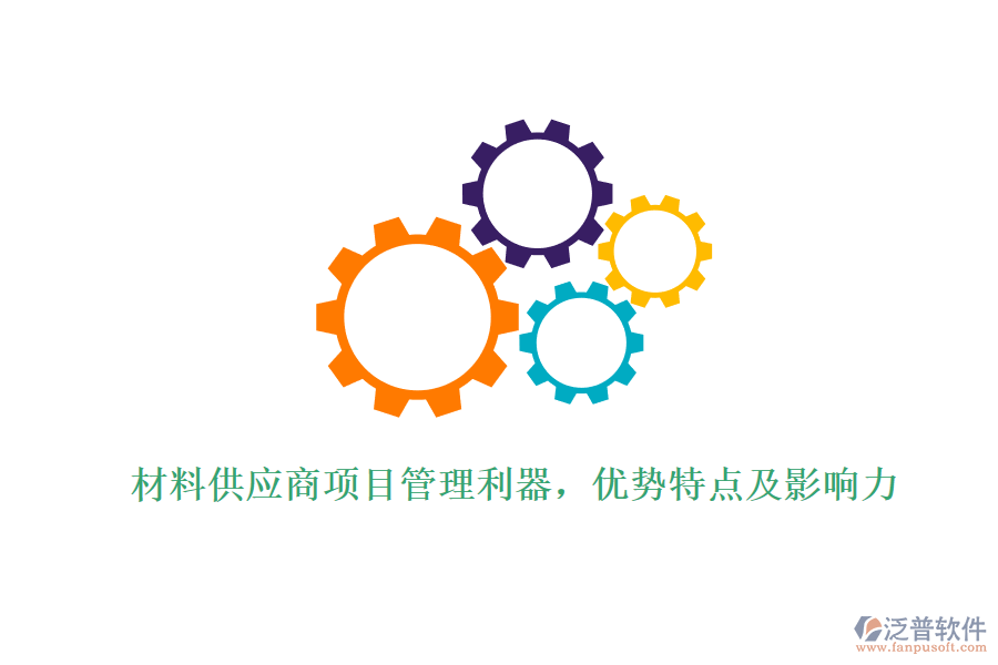 材料供應(yīng)商項(xiàng)目管理利器，優(yōu)勢(shì)特點(diǎn)及影響力