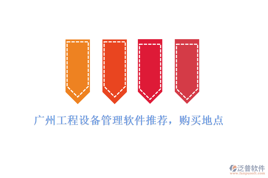 廣州工程設(shè)備管理軟件推薦，購(gòu)買地點(diǎn)