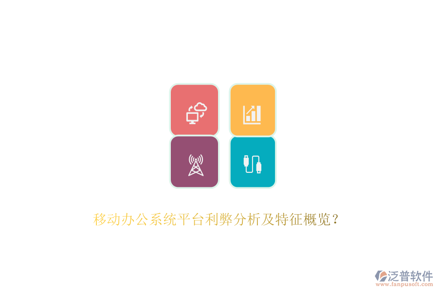 移動辦公系統(tǒng)平臺利弊分析及特征概覽？