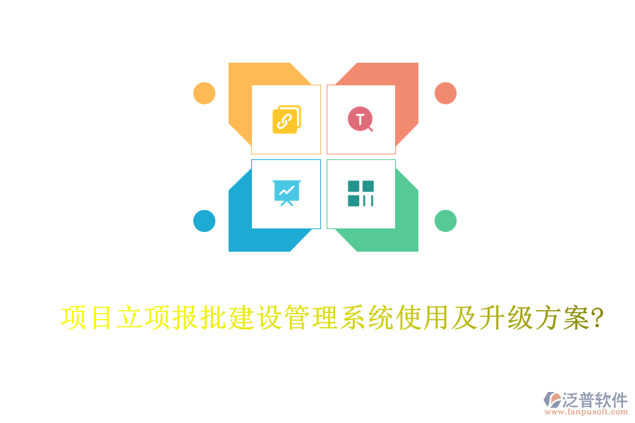 項(xiàng)目立項(xiàng)報(bào)批建設(shè)管理系統(tǒng)使用及升級(jí)方案?