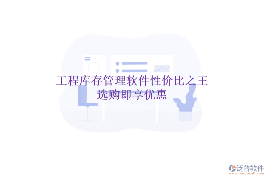 工程庫存管理軟件性價比之王,選購即享優(yōu)惠