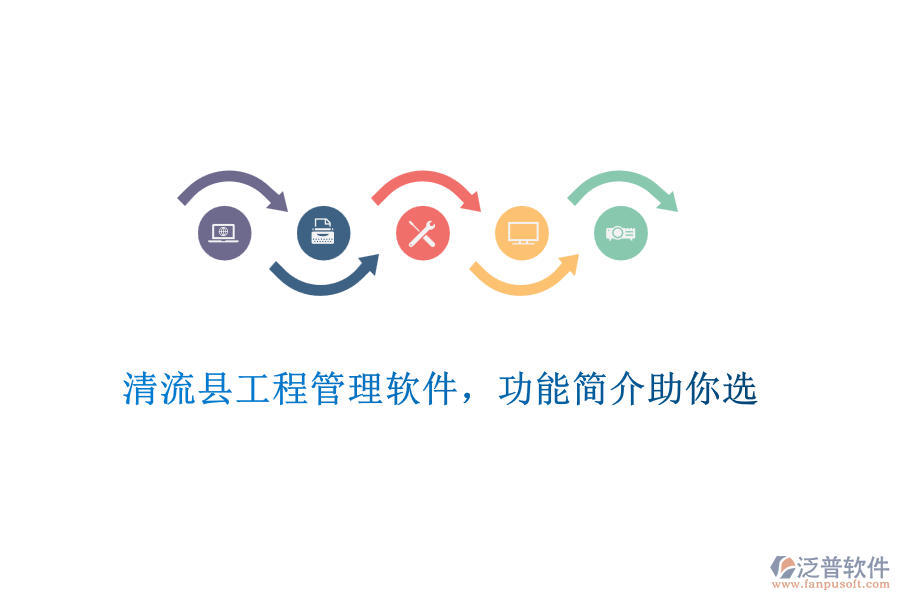 清流縣工程管理軟件，功能簡介助你選