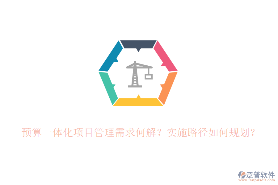 預(yù)算一體化項(xiàng)目管理需求何解？實(shí)施路徑如何規(guī)劃？