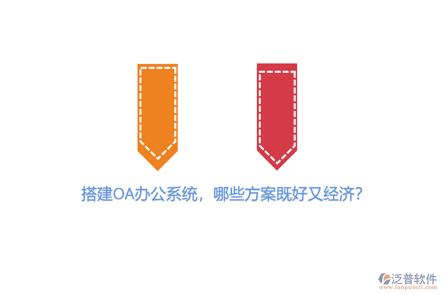 搭建OA辦公系統(tǒng)，哪些方案既好又經(jīng)濟(jì)？