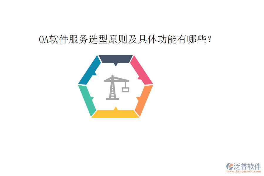  OA軟件服務(wù)選型原則及具體功能有哪些？
