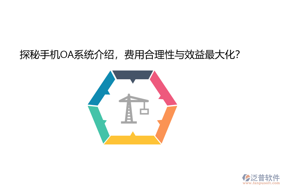 探秘手機(jī)OA系統(tǒng)介紹，費(fèi)用合理性與效益最大化？