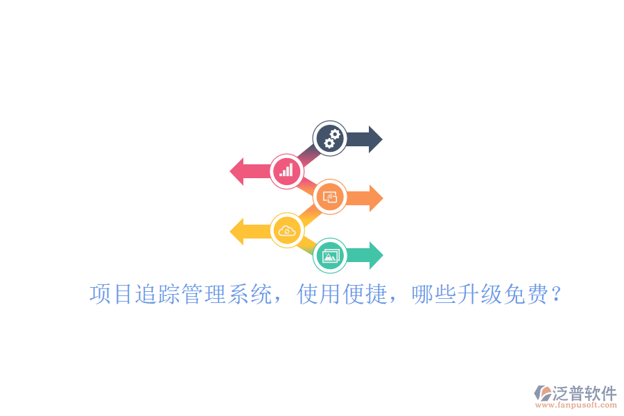 項目追蹤管理系統(tǒng)，使用便捷，哪些升級免費?