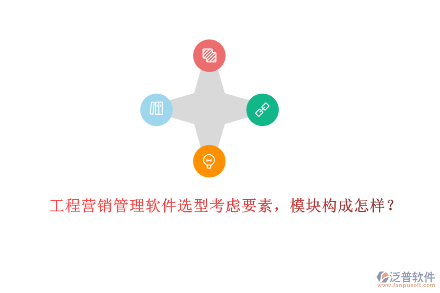 工程營銷管理軟件選型考慮要素，模塊構成怎樣？