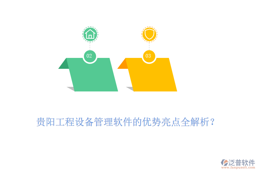 貴陽(yáng)工程設(shè)備管理軟件的優(yōu)勢(shì)亮點(diǎn)全解析?