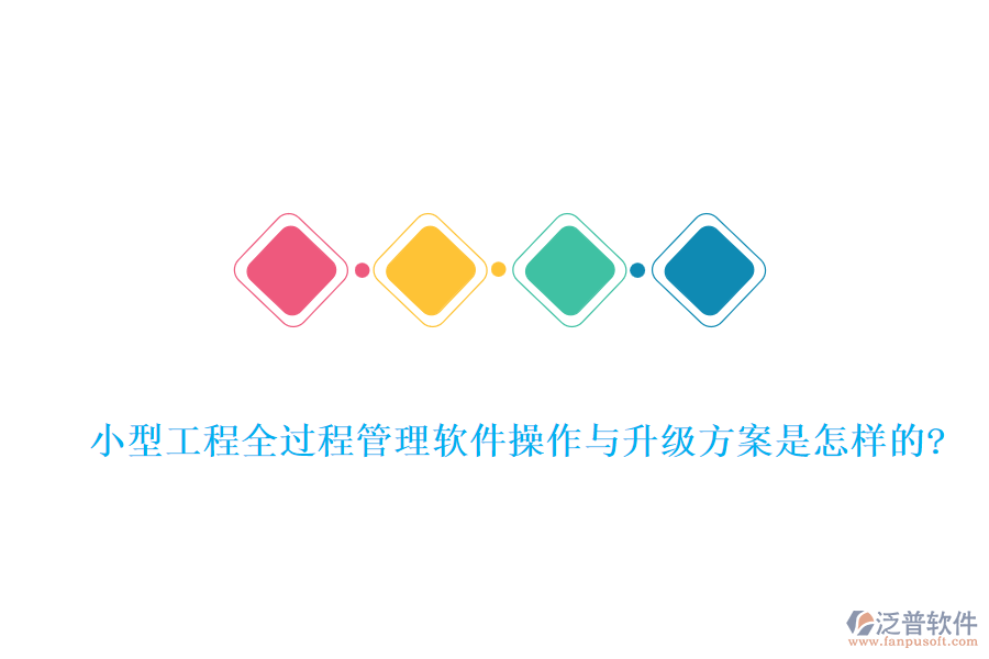 小型工程全過程管理軟件操作與升級方案是怎樣的?