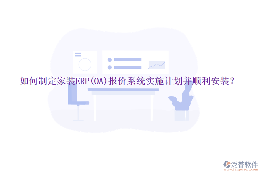 如何制定家裝ERP(OA)報(bào)價(jià)系統(tǒng)實(shí)施計(jì)劃并順利安裝？